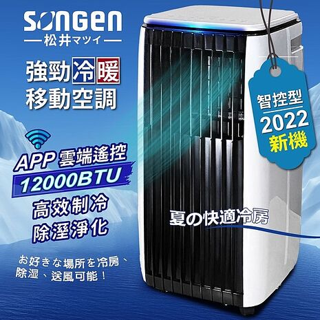 SONGEN 松井 APP遠端操控除溼淨化 冷暖型移動式冷氣/移動空調/冷氣機 12000BTU SG-A819CH