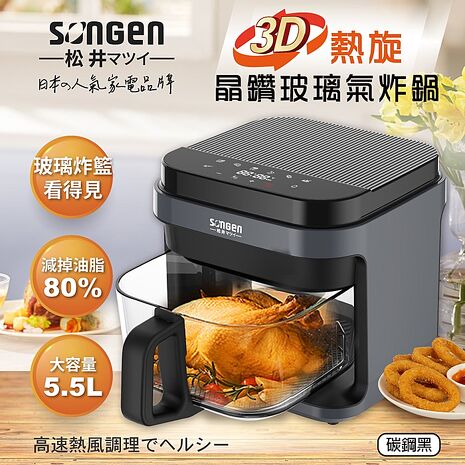 黑色款 日本 SONGEN 松井 3D熱旋5.5L晶鑽玻璃氣炸鍋/烘烤爐/氣炸烤箱 SG-421GAF