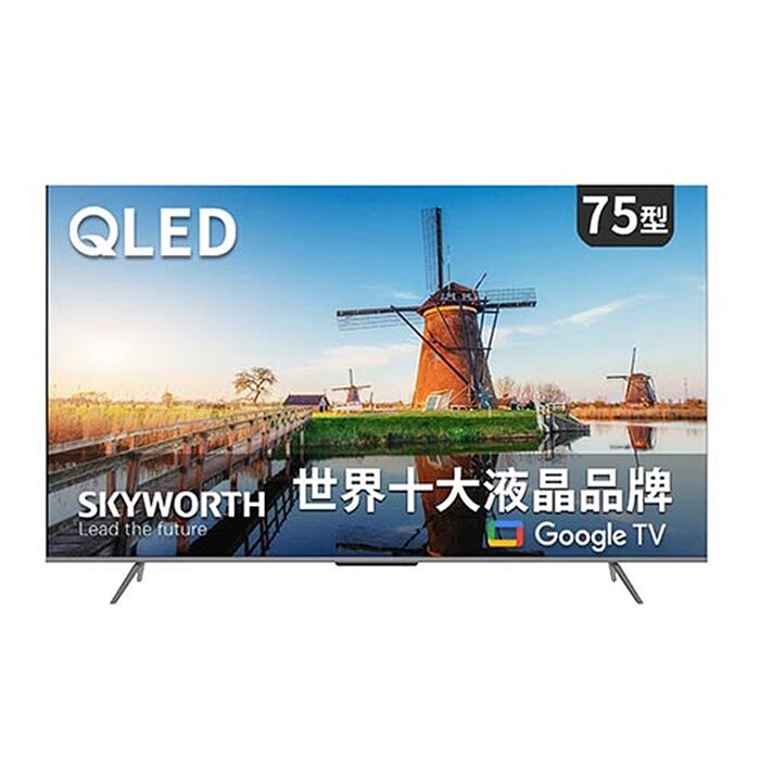 【智慧家庭】桌上基本安裝 SKYWORTH 創維 75吋 75SQG9550  4K QLED Google TV　聯網液晶顯示器