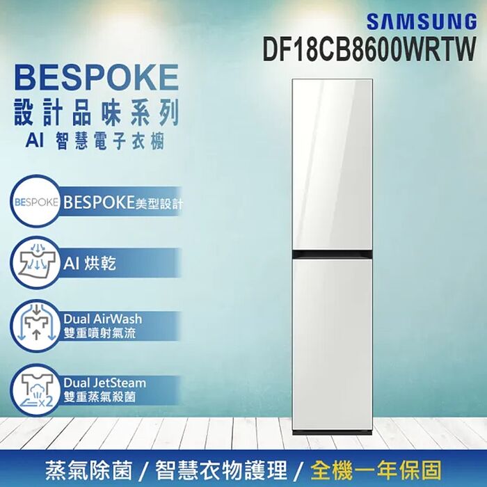 【領券再折千】限期贈2千禮券 Samsung 三星 BESPOKE 設計品味系列 AI智慧電子衣櫥 DF18CB8600WRTW