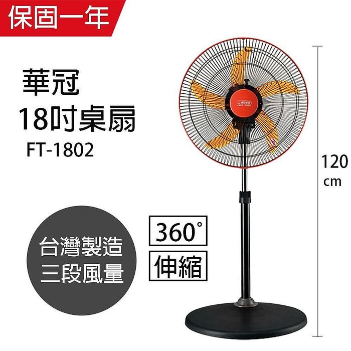 華冠 18吋360度 循環涼風立扇 FT-1802