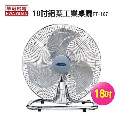華冠 18吋 鋁葉工業桌扇/電風扇 FT-187