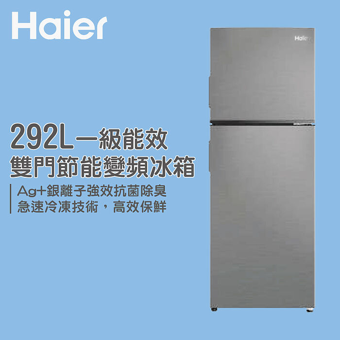 Haier海爾 一級能效 雙門節能變頻冰箱 HRF-299FTA (全區運費+樓層費另計)