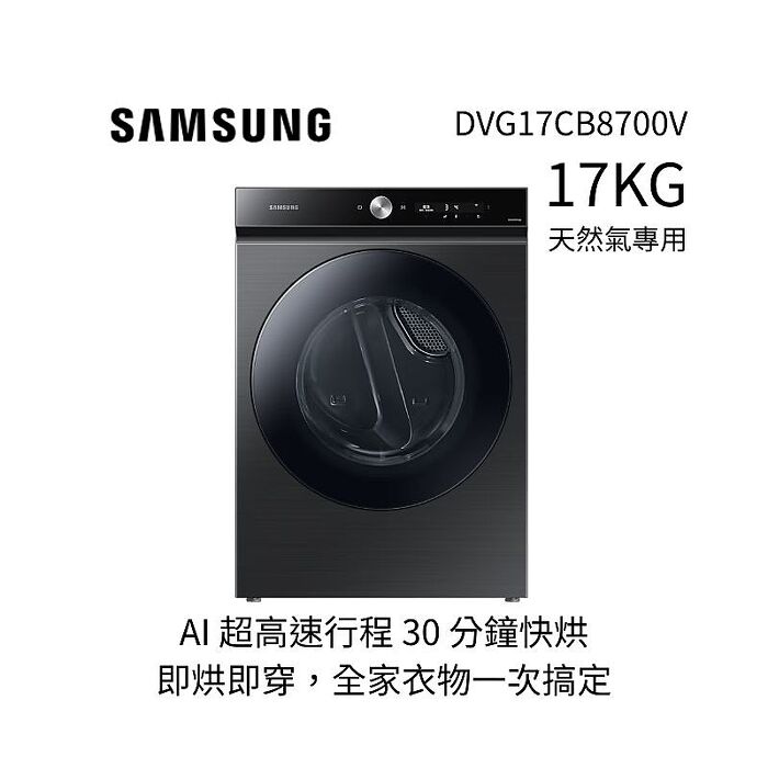 SAMSUNG 三星 Bespoke 17KG 蒸本事瓦斯型乾衣機 曜石黑 (DVG17CB8700VTW/蒸氣殺菌/天然氣)