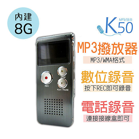 K50數位錄音筆8G MP3撥放器 Line in 錄音 隨身碟 電話監聽 中文介面 蒐證錄音