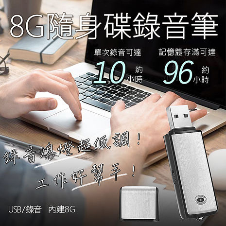 【T10】8G隨身碟/數位錄音筆(錄音熄燈)(黑色款)