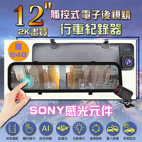 12吋2K測速觸控流媒體電子後視鏡 GPS行車記錄器(10米後拉線+64G記憶卡)