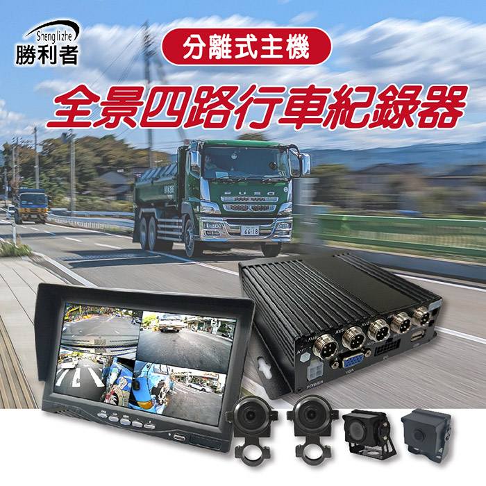 【勝利者】7吋貨車四路行車紀錄器 分離式主機 視野輔助系統 全景監控 大巴 拖車 聯結車適用
