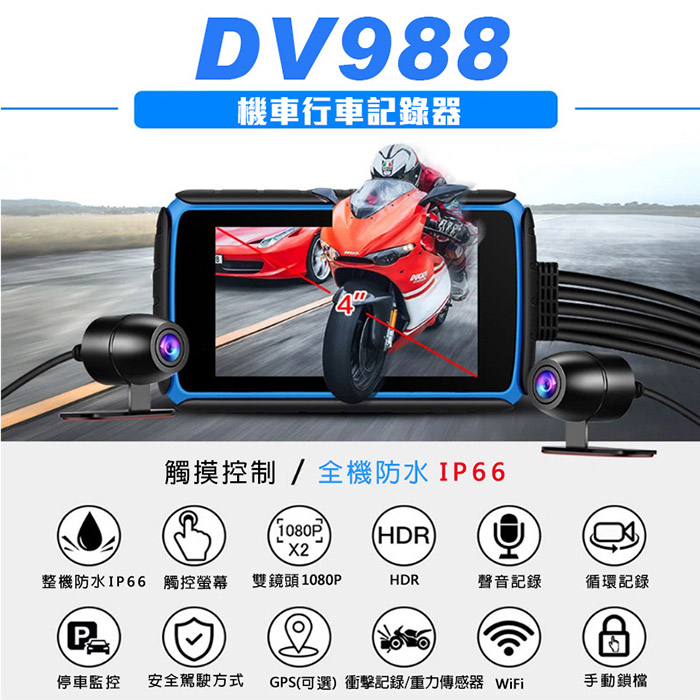 【勝利者】第八代機車行車紀錄器DV988 FHD1080P前後雙錄 全螢幕觸控 支援WIFI連接