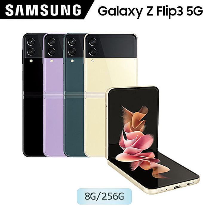 Samsung Galaxy Z Flip3 (8G/256G)防水5G折疊機