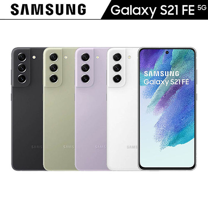 Samsung Galaxy S21 FE (8G/256G)防水5G雙卡機