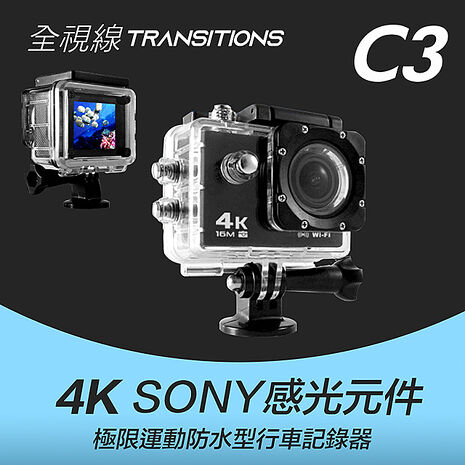 全視線 C3 運動相機Sony 4K/1080P超高解析度 WiFi 運動攝影機 機車行車記錄器