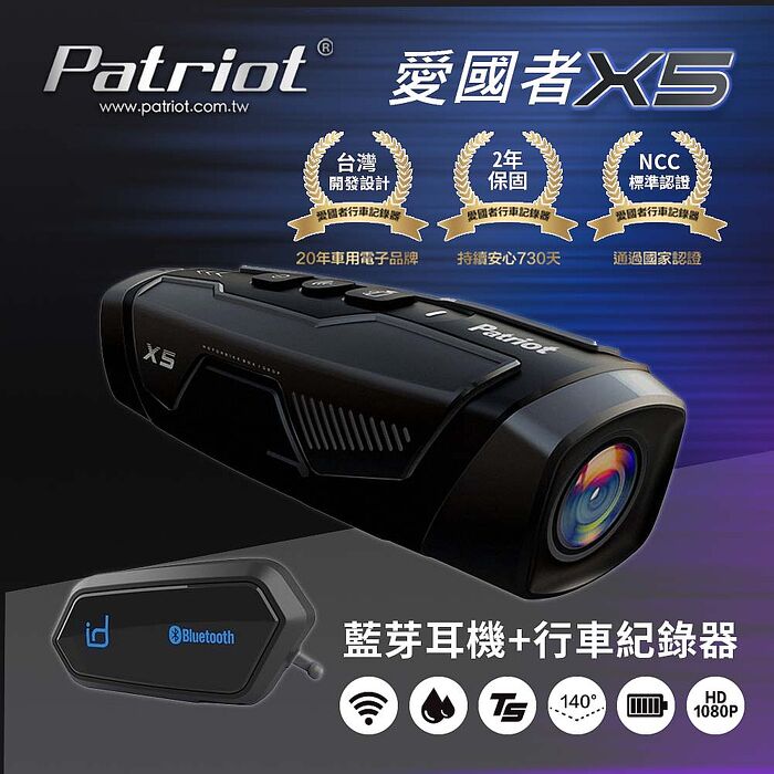 PATRIOT 愛國者 X5 前後雙鏡 FHD1080P WIFI 機車行車記錄器 (4小時續航力) (內附128G記憶卡) 搭 ID221 A2S藍牙耳機 組