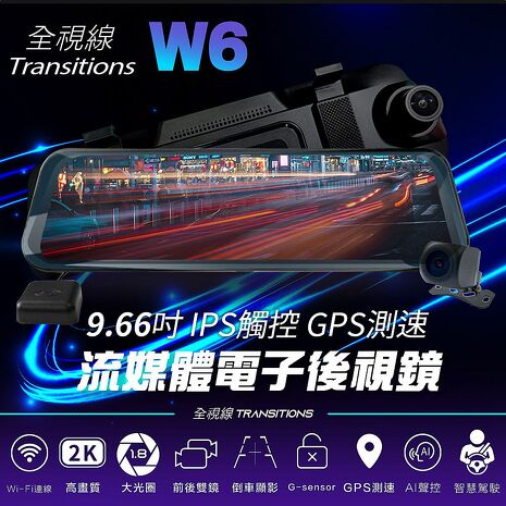 全視線 W6 9.66吋 IPS觸控 GPS測速 WIFI 流媒體電子後視鏡 汽車行車記錄器