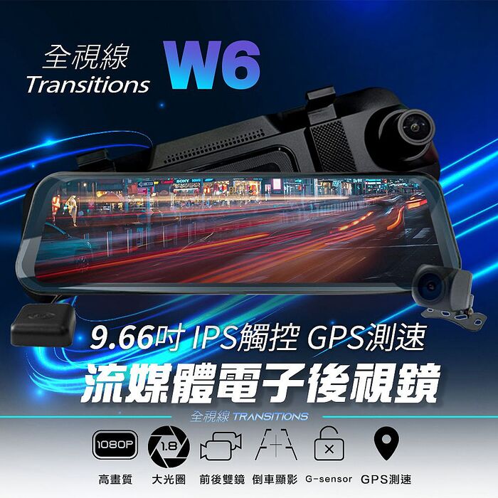 全視線 W6 9.66吋 IPS觸控 GPS測速 WIFI 流媒體電子後視鏡 汽車行車記錄器