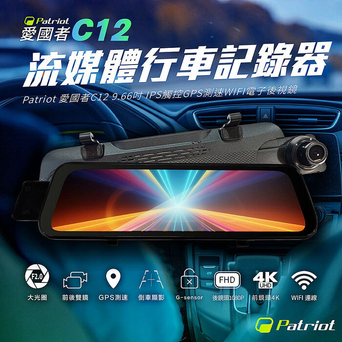 愛國者 C12 前4K後1K 9.66吋 IPS觸控 GPS測速 WIFI 流媒體電子後視鏡 汽車行車記錄器
