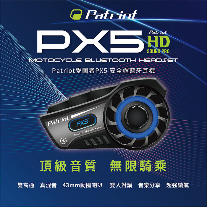Patriot 愛國者PX5 安全帽藍牙耳機