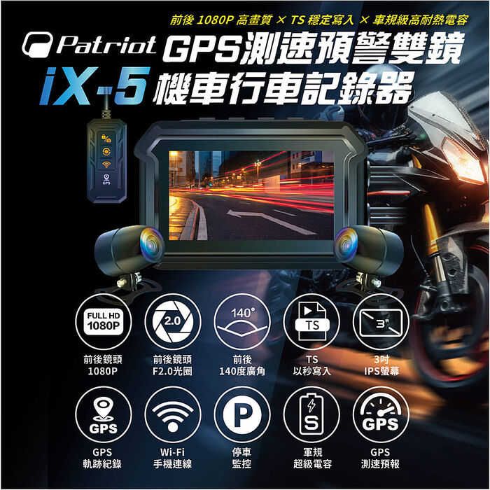 Patriot 愛國者 GPS測速預警機車行車記錄器iX-5 ｜贈64G記憶卡