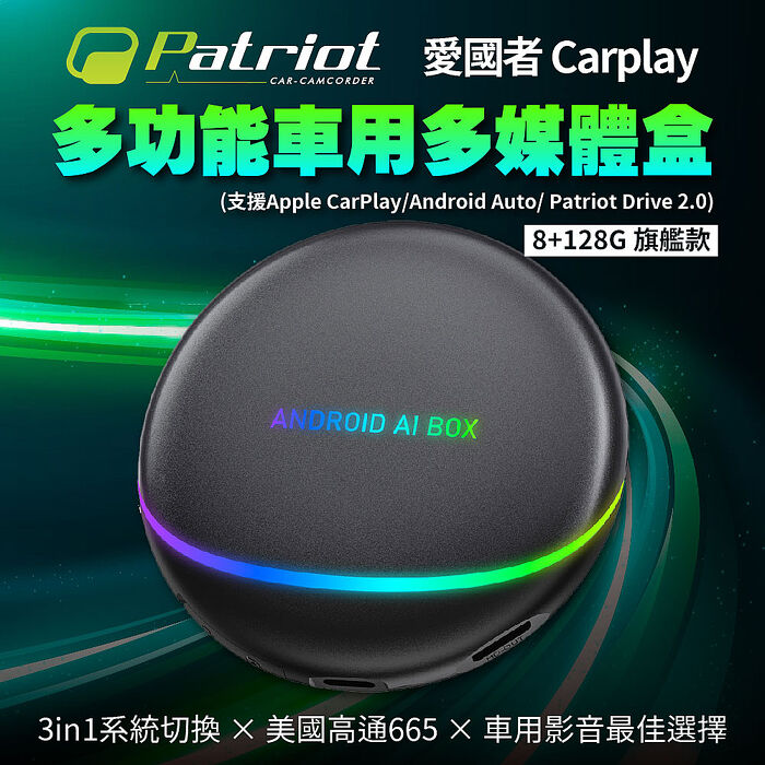 Patriot愛國者 Carplay多功能車用多媒體盒 8+128G 旗艦款