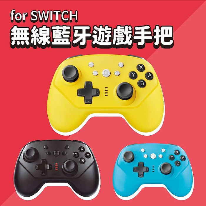 【FUGU】SWITCH 無線藍牙遊戲手把