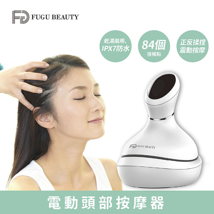 FUGU Beauty 電動頭部按摩器 揉捏震動 (電動按摩器/穴道按摩/筋膜槍/手持式按摩機/頭皮SPA)