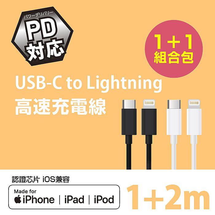 MFI原廠認證 FUGU USB-C to Lightning 快速充電線 1m+2m(超值組)