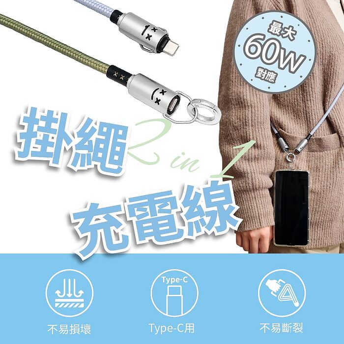 【FUGU】2 in 1 手機編織掛繩充電線-1.2m (Type c充電線/手機背帶/60w快充)
