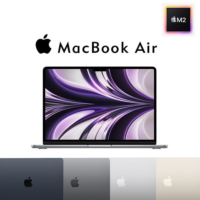 Apple MacBook Air 13.6吋 M2晶片 8核心 8G/256G 蘋果筆電
