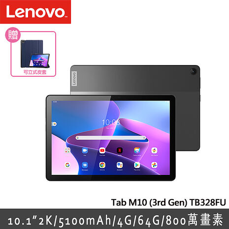 【記憶卡+除濕機豪禮組】Lenovo Tab M10 TB328FU(第三代) 10.1吋 WiFi版 (4G/64G)  平板電腦