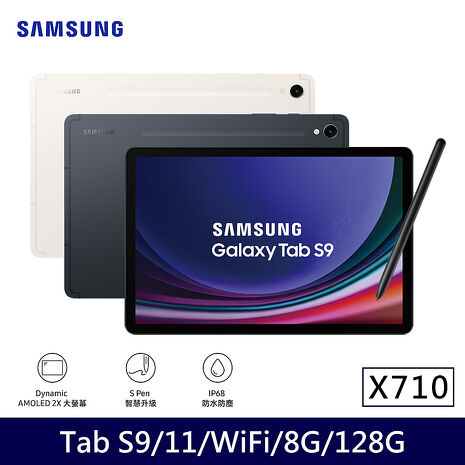 Samsung Galaxy Tab S9 WIFI X710  平板電腦  (8G/128G/11吋)