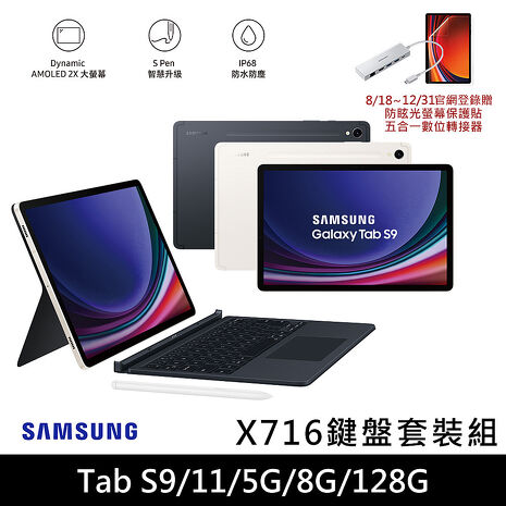 Samsung Galaxy Tab S9 5G X716  平板電腦 鍵盤套裝組(8G/128G/11吋)