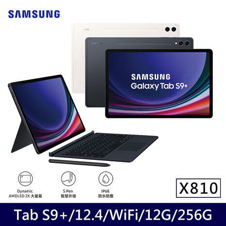 Samsung Galaxy Tab S9+ WIFI X810  平板電腦 鍵盤套裝組(12G/256G/12.4吋)