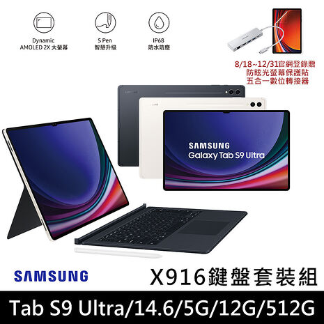 Samsung Galaxy Tab S9 Ultra 5G X916 平板電腦 鍵盤套裝組(12G/512G/14.6吋)