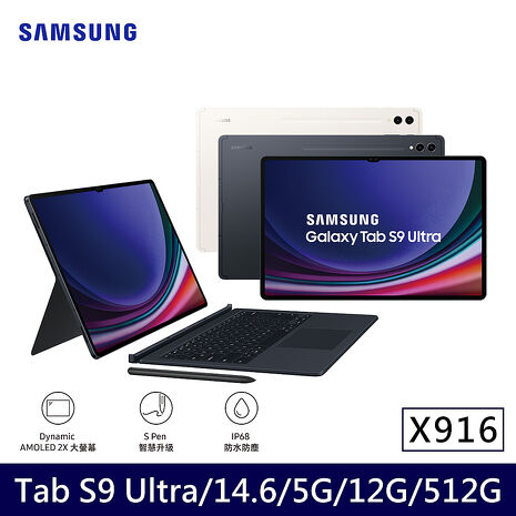 Samsung Galaxy Tab S9 Ultra 5G X916 平板電腦 鍵盤套裝組(12G/512G/14.6吋)