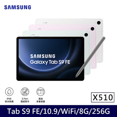 【原廠配件禮券組】Samsung Galaxy Tab S9 FE Wi-Fi X510 (8G/256G/10.9吋) 平板電腦