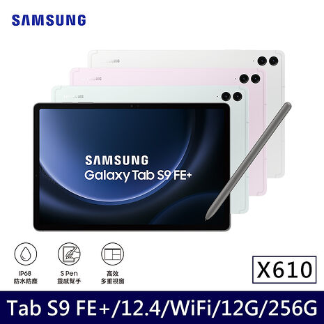 【原廠配件禮券組】Samsung Galaxy Tab S9 FE+ Wi-Fi X610 (12G/256G/12.4吋) 平板電腦