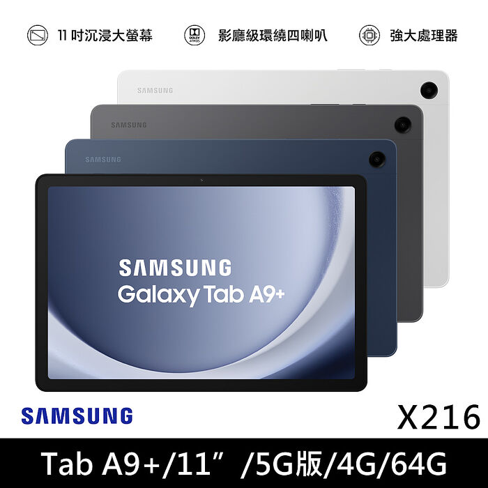 Samaung Galaxy Tab A9+ 5G版 4G/64G 11吋 (X216) 平板電腦