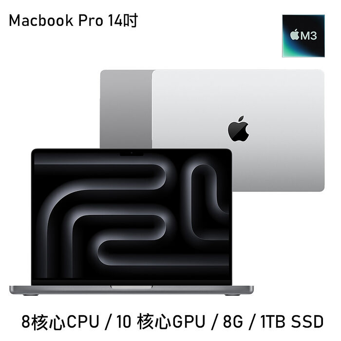 Apple MacBook Pro 14吋 M3晶片 8核心CPU 10核心GPU 8G/1TB