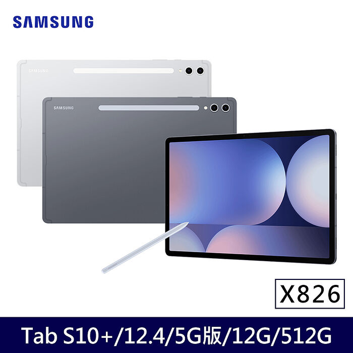 Samsung Galaxy Tab S10+ 5G版 X826  平板電腦 (12G/512G/12.4吋)