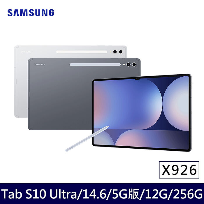 Samsung Galaxy Tab S10 Ultra 5G版 X926  平板電腦 (12G/256G/14.6吋)