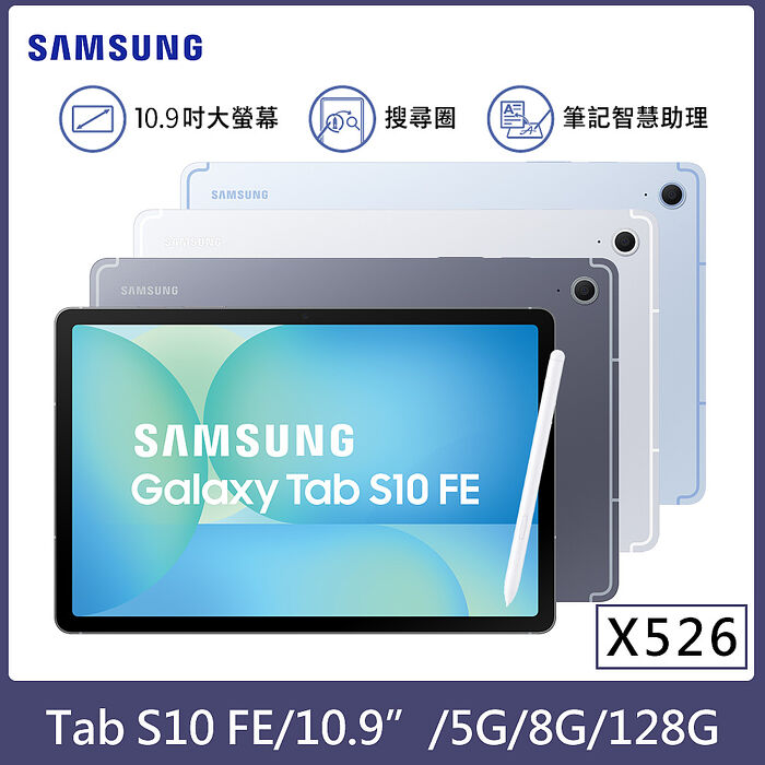 【藍牙耳機+鍵盤】Samaung Galaxy Tab S10 FE 5G版 8G/128G 10.9吋 (X526) 平板電腦