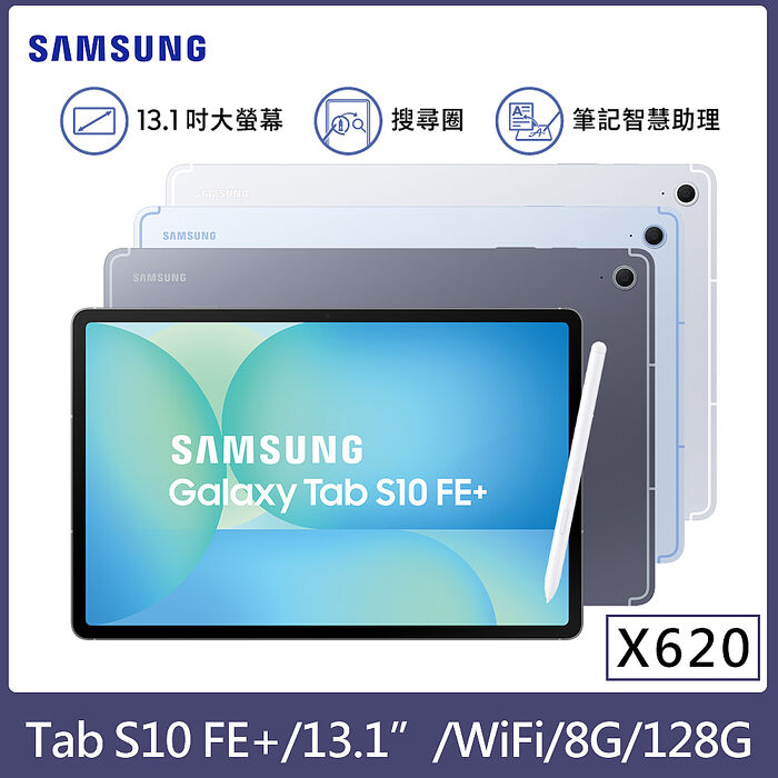 【藍牙耳機+鍵盤】Samaung Galaxy Tab S10 FE+ WIFI 8G/128G 13.1吋 (X620) 平板電腦