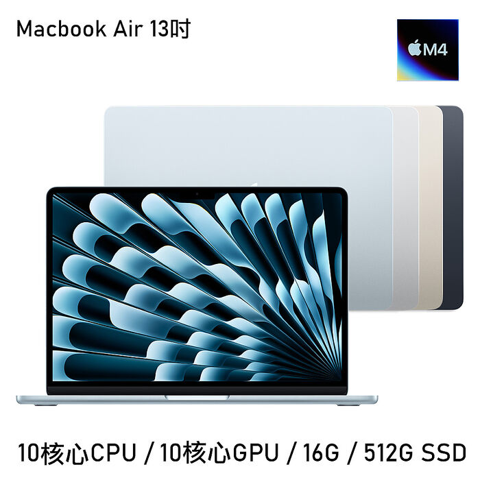 Apple MacBook Air 13吋 M4晶片 10核心CPU 10核心GPU 16G/512G