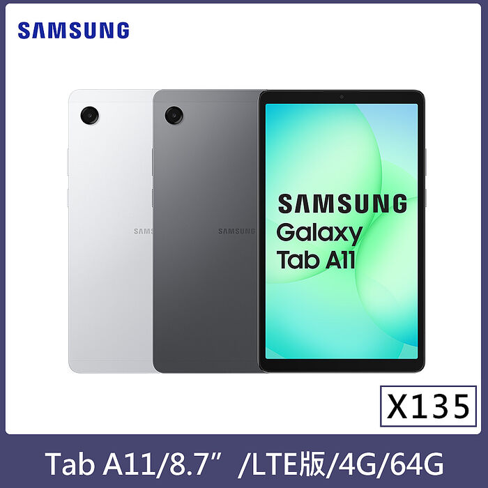 Samaung Galaxy Tab A11 LTE 4G/64G 8.7吋 (X135) 平板電腦