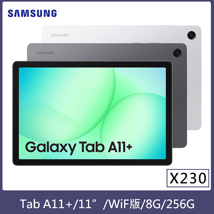 Samaung Galaxy Tab A11+ WIFI 8G/256G 11吋 (X230) 平板電腦