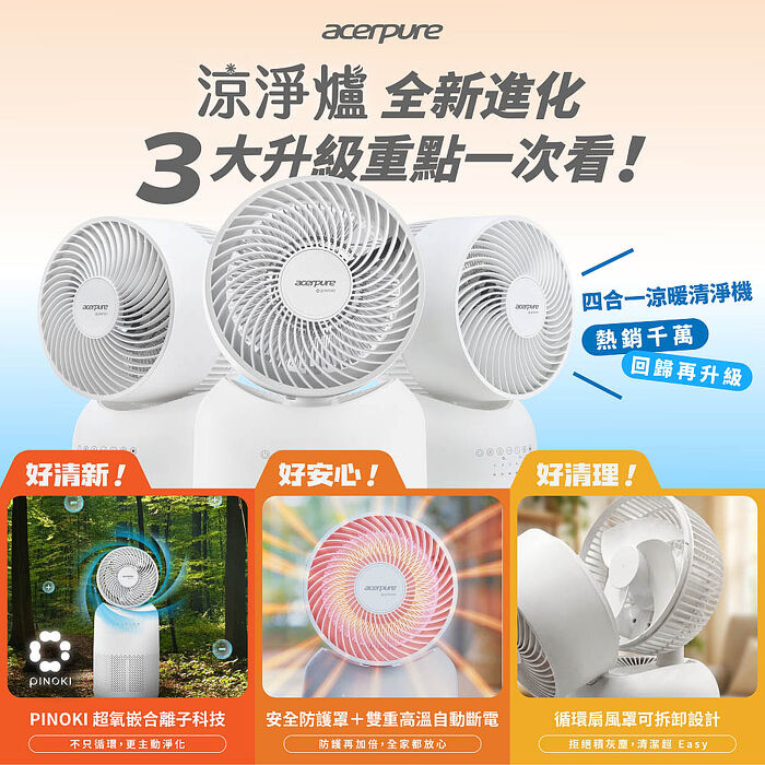 Acerpure COOL C3 涼淨爐 四合一涼暖空氣清淨機（PINOKI版）AH335-10W