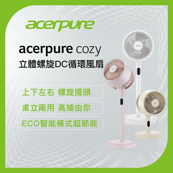 Acerpure COZY 立體螺旋DC循環風扇