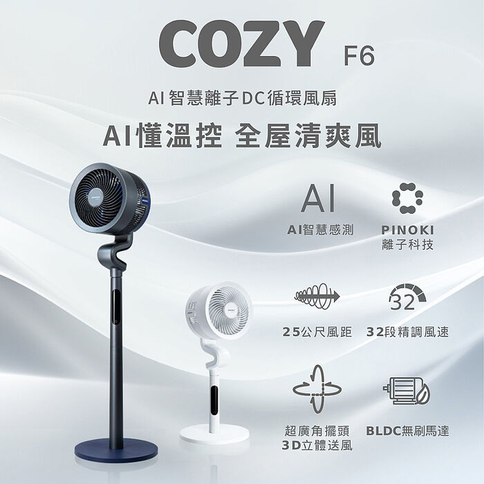 Acerpure COZY F6 AI智慧離子DC循環風扇 (AF776-20G)鈦空灰(風扇/循環扇/BLDC/除臭/Pinoki)