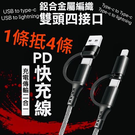 SHOWHAN 四合一 PD to Lightning 快充 20W Type-C 60W 鋁合金屬編織PD快充線-1M【簡訊】
