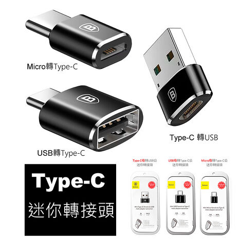 Baseus 倍思 迷你轉接頭 轉換頭 TypeC 轉接頭 USB 轉接頭 Micro 轉接頭